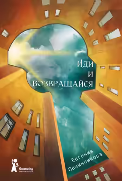 Аудиокнига Иди и возвращайся — слушать онлайн бесплатно