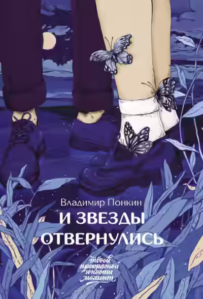 Аудиокнига И звезды отвернулись — слушать онлайн бесплатно