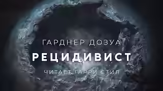 Аудиокнига Рецидивист — слушать онлайн бесплатно