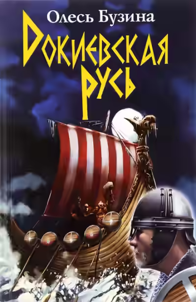 Аудиокнига Докиевская Русь — слушать онлайн бесплатно