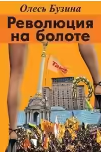 Аудиокнига Революция на болоте — слушать онлайн бесплатно