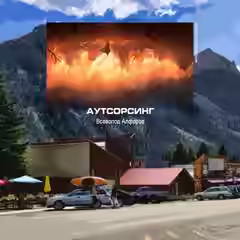 Аудиокнига Аутсорсинг — слушать онлайн бесплатно