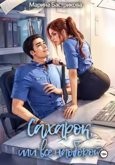 Аудиокнига Сахарок, или Все наоборот — слушать онлайн бесплатно