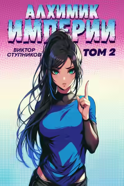 Аудиокнига Алхимик Империи 2 — слушать онлайн бесплатно