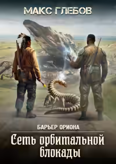 Аудиокнига Сеть орбитальной блокады — слушать онлайн бесплатно