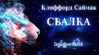 Аудиокнига Свалка — слушать онлайн бесплатно