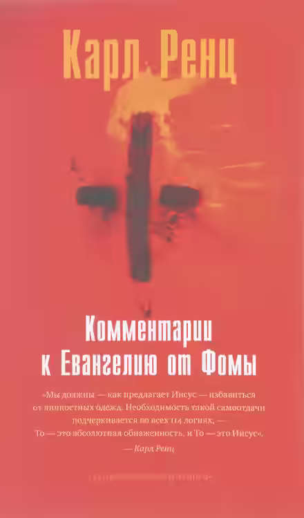 Аудиокнига Комментарии к Евангелию от Фомы — слушать онлайн бесплатно