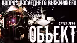 Аудиокнига Объект — слушать онлайн бесплатно