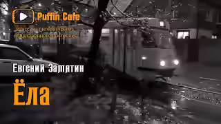 Аудиокнига Ёла — слушать онлайн бесплатно