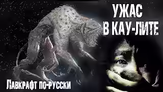 Аудиокнига Ужас в Кау-лите — слушать онлайн бесплатно