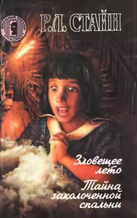 Аудиокнига Зловещее лето — слушать онлайн бесплатно