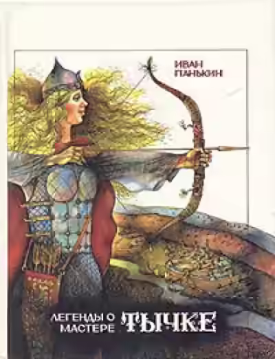 Аудиокнига Легенды о мастере Тычке — слушать онлайн бесплатно