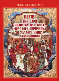 Аудиокнига Песня про царя Ивана Васильевича, молодого опричника и удалого купца Калашникова — слушать онлайн бесплатно