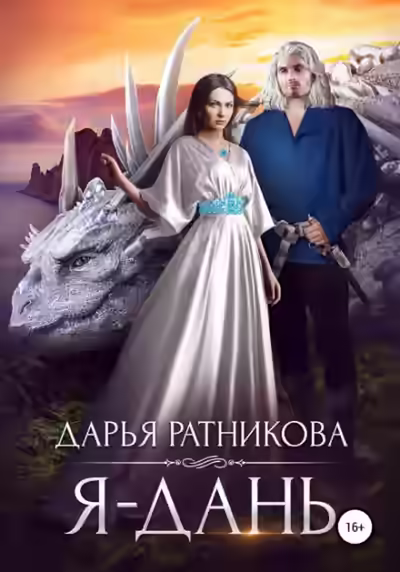 Аудиокнига Я – дань — слушать онлайн бесплатно