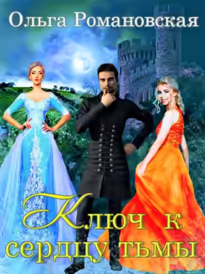 Аудиокнига Ключ к сердцу тьмы — слушать онлайн бесплатно
