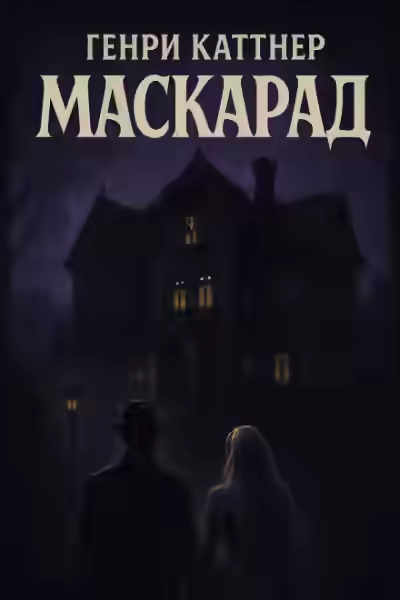 Аудиокнига Маскарад — слушать онлайн бесплатно