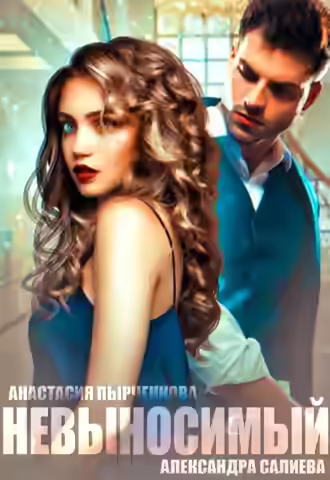 Аудиокнига Невыносимый — слушать онлайн бесплатно