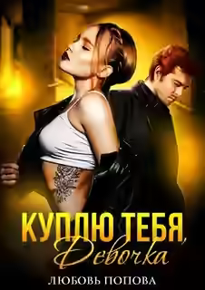 Аудиокнига Куплю тебя, Девочка — слушать онлайн бесплатно