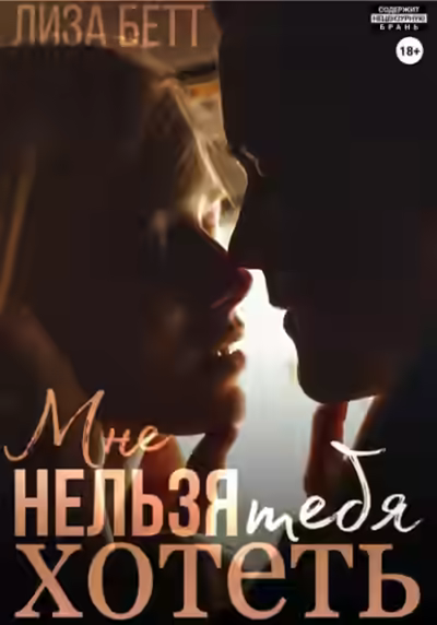 Аудиокнига Мне нельзя тебя хотеть — слушать онлайн бесплатно