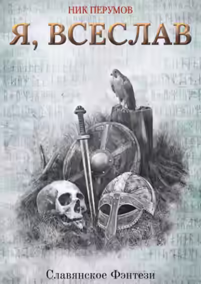 Аудиокнига Я, Всеслав — слушать онлайн бесплатно