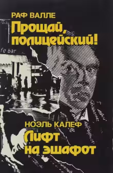 Аудиокнига Лифт на эшафот — слушать онлайн бесплатно