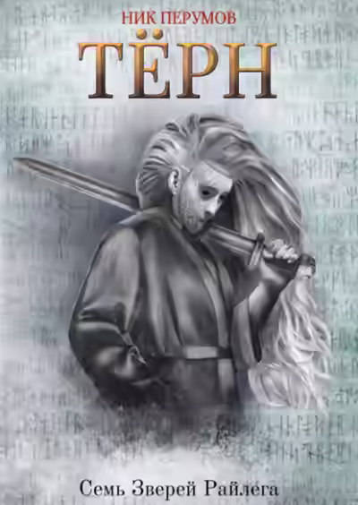 Аудиокнига Тёрн — слушать онлайн бесплатно