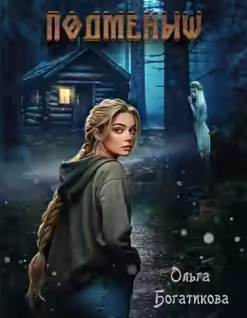 Аудиокнига Подменыш — слушать онлайн бесплатно