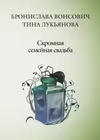 Аудиокнига Скромная семейная свадьба — слушать онлайн бесплатно