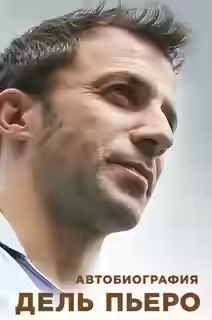 Аудиокнига Автобиография Алессандро Дель Пьеро — слушать онлайн бесплатно