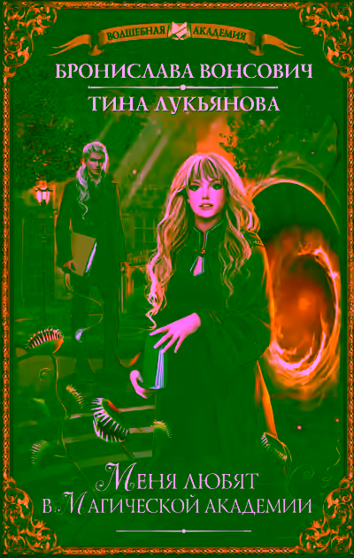 Аудиокнига Меня любят в магической академии — слушать онлайн бесплатно