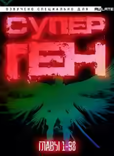 Аудиокнига Супер ген Бога. Главы 1-90 — слушать онлайн бесплатно