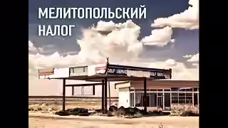 Аудиокнига Мелитопольский налог — слушать онлайн бесплатно