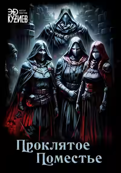 Аудиокнига Проклятое поместье — слушать онлайн бесплатно