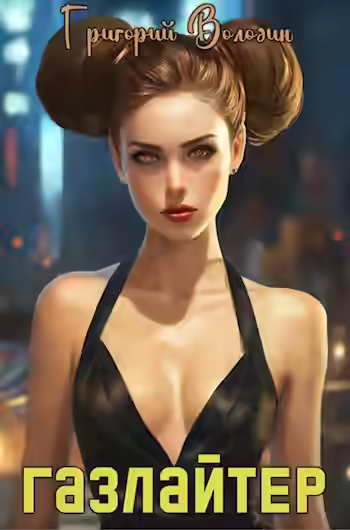 Аудиокнига Газлайтер. Книга 17 — слушать онлайн бесплатно