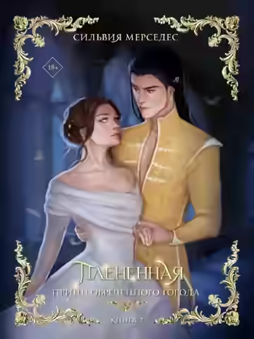 Аудиокнига Плененная — слушать онлайн бесплатно