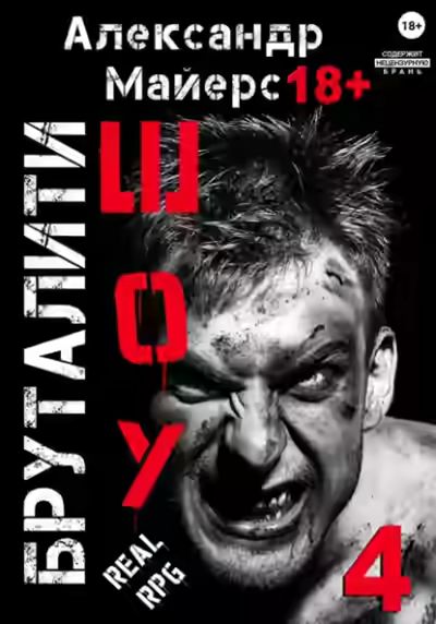 Аудиокнига Бруталити-шоу 4 — слушать онлайн бесплатно