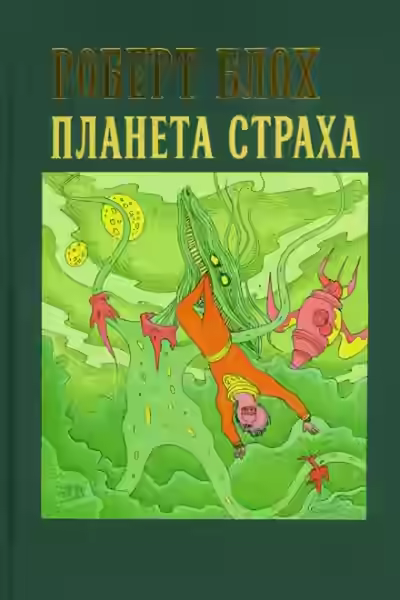 Аудиокнига Планета страха — слушать онлайн бесплатно