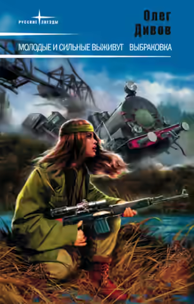 Аудиокнига Молодые и сильные выживут — слушать онлайн бесплатно
