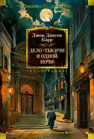 Аудиокнига Дело «Тысячи и одной ночи» — слушать онлайн бесплатно
