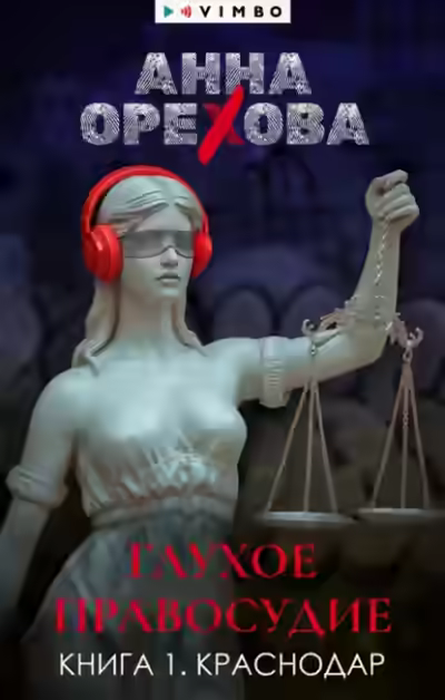 Аудиокнига Глухое правосудие. Книга 1. Краснодар — слушать онлайн бесплатно