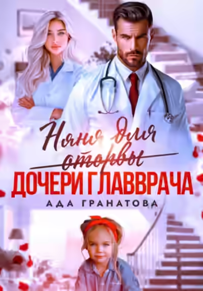 Аудиокнига Няня для оторвы (дочери главврача) — слушать онлайн бесплатно