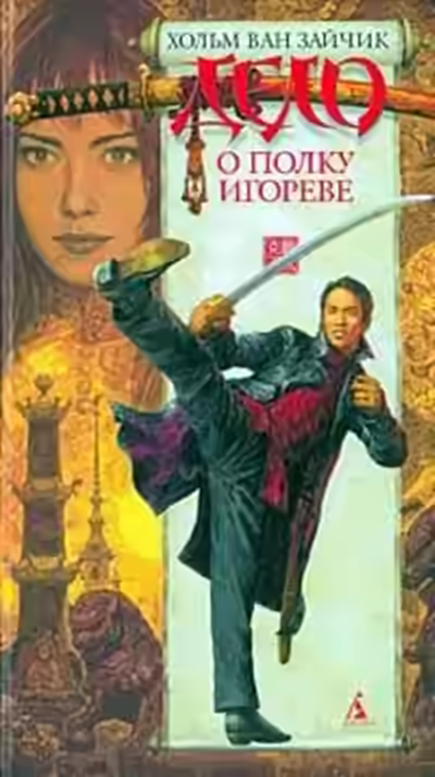 Аудиокнига Дело о полку Игореве — слушать онлайн бесплатно