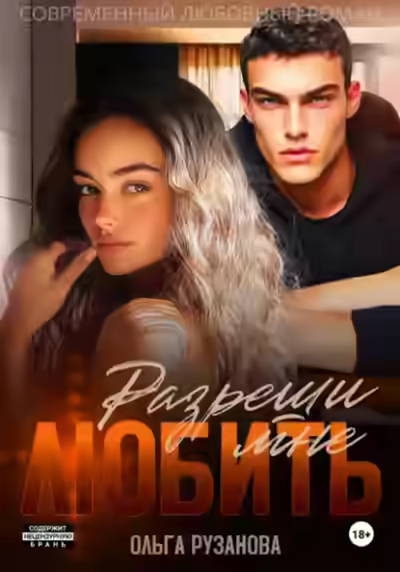 Аудиокнига Разреши мне любить — слушать онлайн бесплатно