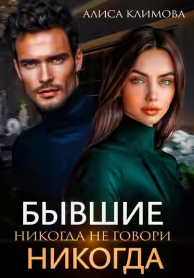 Аудиокнига Бывшие. Никогда не говори «никогда» — слушать онлайн бесплатно