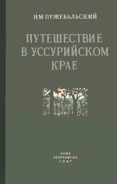 Аудиокнига Путешествие в Уссурийском крае (1867-1869 гг.) — слушать онлайн бесплатно