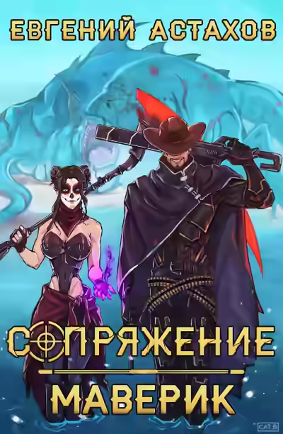 Аудиокнига Маверик — слушать онлайн бесплатно