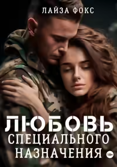 Аудиокнига Любовь специального назначения — слушать онлайн бесплатно