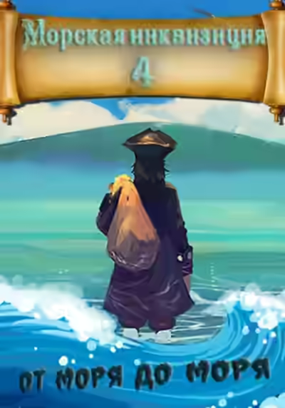 Аудиокнига От моря до моря — слушать онлайн бесплатно