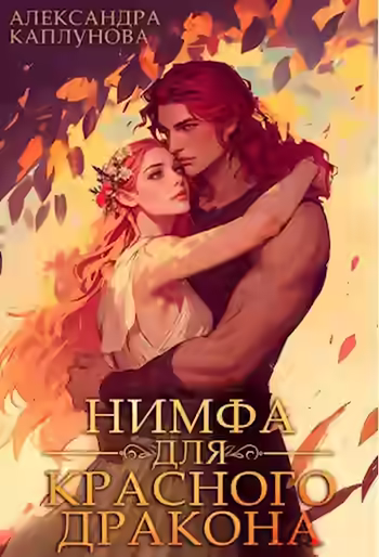 Аудиокнига Нимфа для красного дракона — слушать онлайн бесплатно