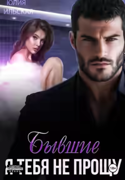 Аудиокнига Бывшие. Я тебя не прощу — слушать онлайн бесплатно